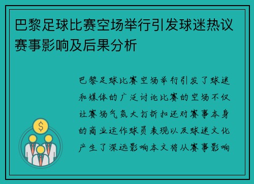巴黎足球比赛空场举行引发球迷热议赛事影响及后果分析
