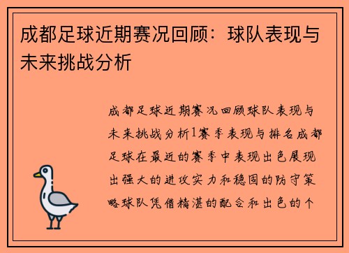 成都足球近期赛况回顾：球队表现与未来挑战分析