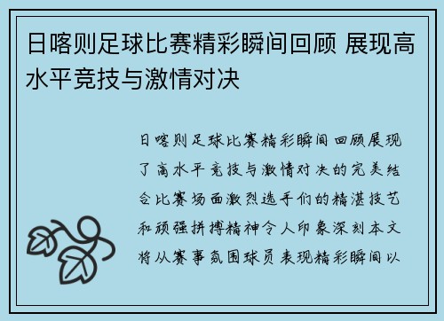 日喀则足球比赛精彩瞬间回顾 展现高水平竞技与激情对决