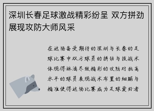 深圳长春足球激战精彩纷呈 双方拼劲展现攻防大师风采