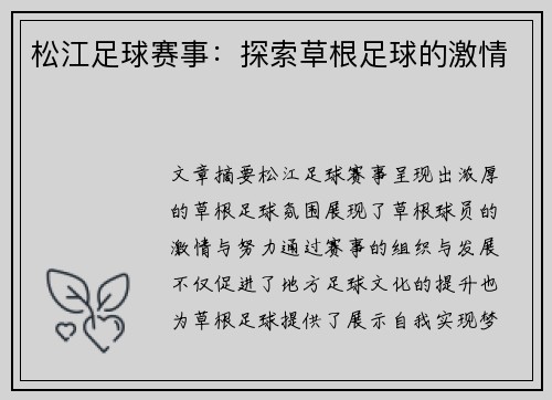 松江足球赛事：探索草根足球的激情