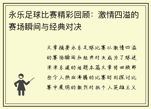 永乐足球比赛精彩回顾：激情四溢的赛场瞬间与经典对决