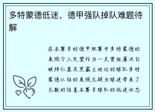 多特蒙德低迷，德甲强队掉队难题待解