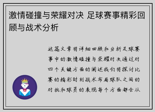 激情碰撞与荣耀对决 足球赛事精彩回顾与战术分析
