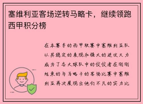 塞维利亚客场逆转马略卡，继续领跑西甲积分榜