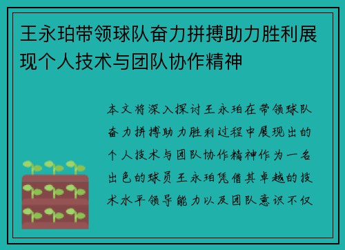 王永珀带领球队奋力拼搏助力胜利展现个人技术与团队协作精神