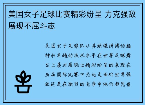 美国女子足球比赛精彩纷呈 力克强敌展现不屈斗志