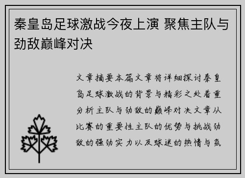 秦皇岛足球激战今夜上演 聚焦主队与劲敌巅峰对决