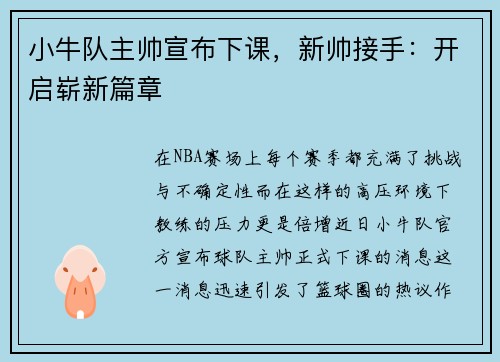 小牛队主帅宣布下课，新帅接手：开启崭新篇章