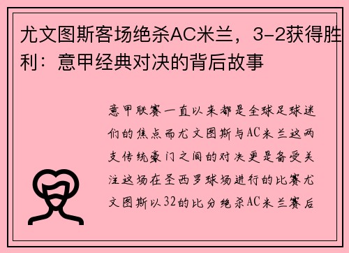 尤文图斯客场绝杀AC米兰，3-2获得胜利：意甲经典对决的背后故事