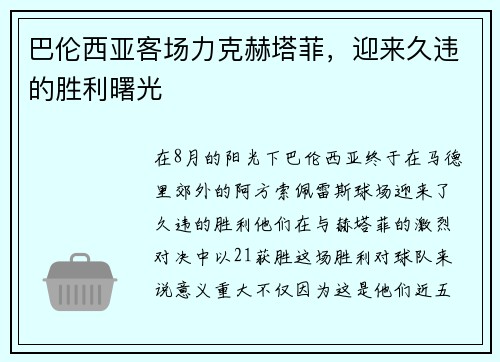 巴伦西亚客场力克赫塔菲，迎来久违的胜利曙光