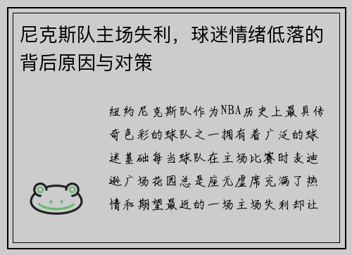 尼克斯队主场失利，球迷情绪低落的背后原因与对策