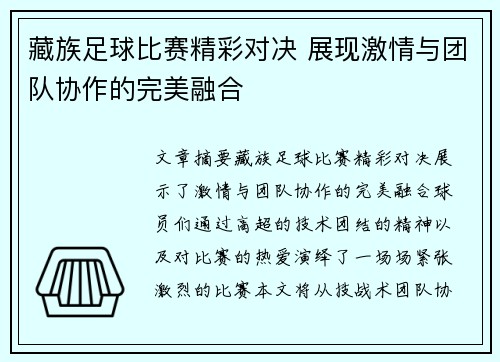 藏族足球比赛精彩对决 展现激情与团队协作的完美融合