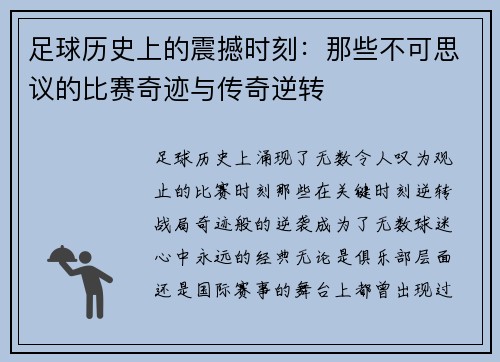足球历史上的震撼时刻：那些不可思议的比赛奇迹与传奇逆转