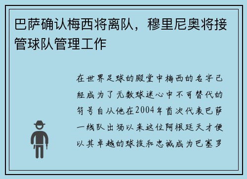 巴萨确认梅西将离队，穆里尼奥将接管球队管理工作