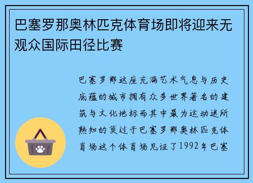 巴塞罗那奥林匹克体育场即将迎来无观众国际田径比赛