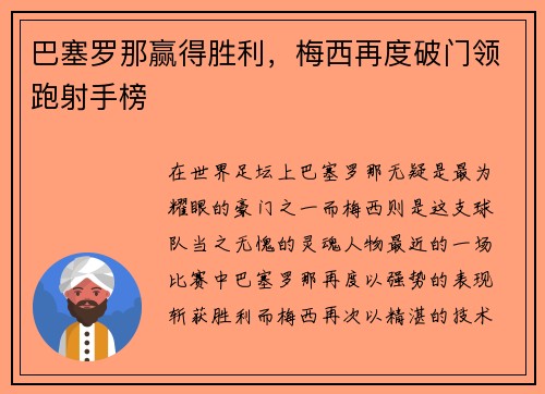 巴塞罗那赢得胜利，梅西再度破门领跑射手榜