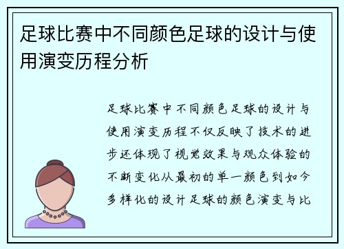 足球比赛中不同颜色足球的设计与使用演变历程分析