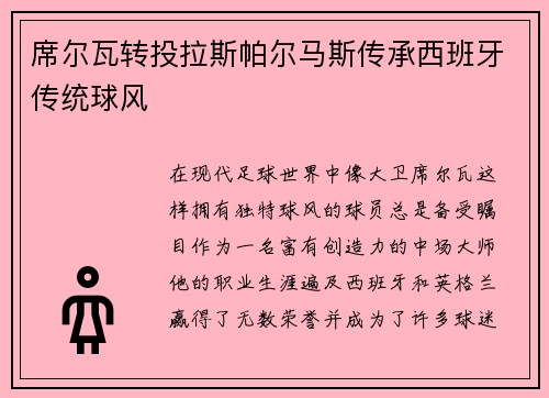 席尔瓦转投拉斯帕尔马斯传承西班牙传统球风