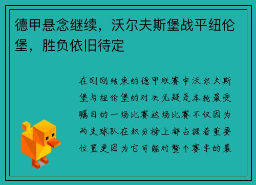 德甲悬念继续，沃尔夫斯堡战平纽伦堡，胜负依旧待定