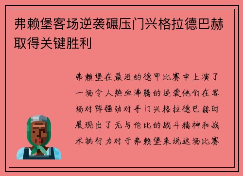 弗赖堡客场逆袭碾压门兴格拉德巴赫取得关键胜利