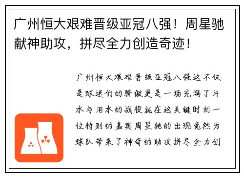 广州恒大艰难晋级亚冠八强！周星驰献神助攻，拼尽全力创造奇迹！