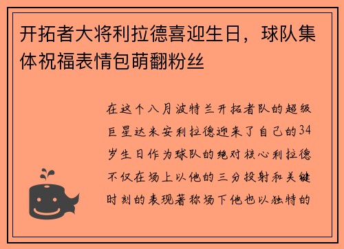 开拓者大将利拉德喜迎生日，球队集体祝福表情包萌翻粉丝