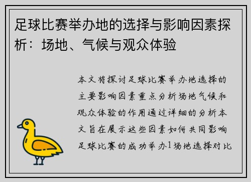 足球比赛举办地的选择与影响因素探析：场地、气候与观众体验