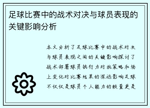 足球比赛中的战术对决与球员表现的关键影响分析