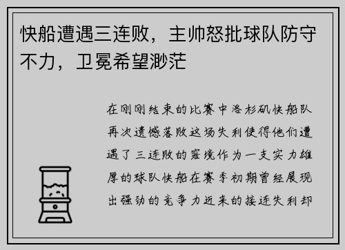 快船遭遇三连败，主帅怒批球队防守不力，卫冕希望渺茫