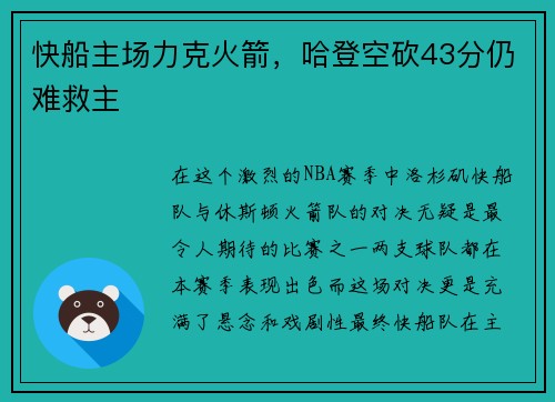 快船主场力克火箭，哈登空砍43分仍难救主