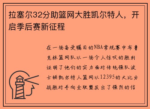 拉塞尔32分助篮网大胜凯尔特人，开启季后赛新征程