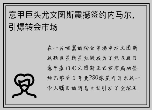 意甲巨头尤文图斯震撼签约内马尔，引爆转会市场