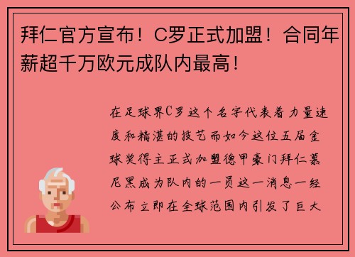 拜仁官方宣布！C罗正式加盟！合同年薪超千万欧元成队内最高！