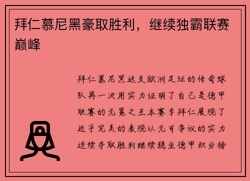 拜仁慕尼黑豪取胜利，继续独霸联赛巅峰