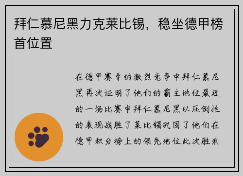 拜仁慕尼黑力克莱比锡，稳坐德甲榜首位置