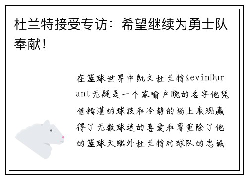 杜兰特接受专访：希望继续为勇士队奉献！