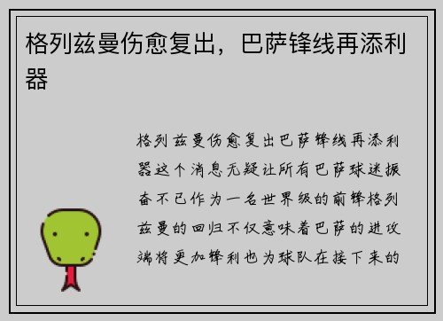 格列兹曼伤愈复出，巴萨锋线再添利器
