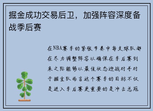 掘金成功交易后卫，加强阵容深度备战季后赛