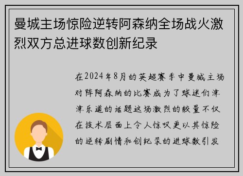 曼城主场惊险逆转阿森纳全场战火激烈双方总进球数创新纪录