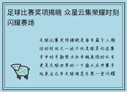 足球比赛奖项揭晓 众星云集荣耀时刻闪耀赛场
