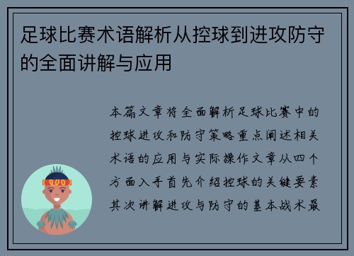 足球比赛术语解析从控球到进攻防守的全面讲解与应用