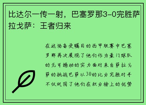 比达尔一传一射，巴塞罗那3-0完胜萨拉戈萨：王者归来