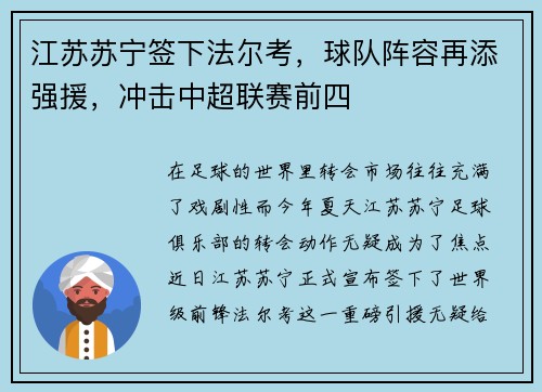 江苏苏宁签下法尔考，球队阵容再添强援，冲击中超联赛前四