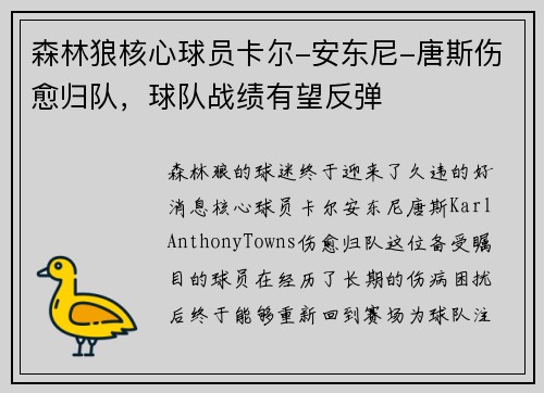 森林狼核心球员卡尔-安东尼-唐斯伤愈归队，球队战绩有望反弹