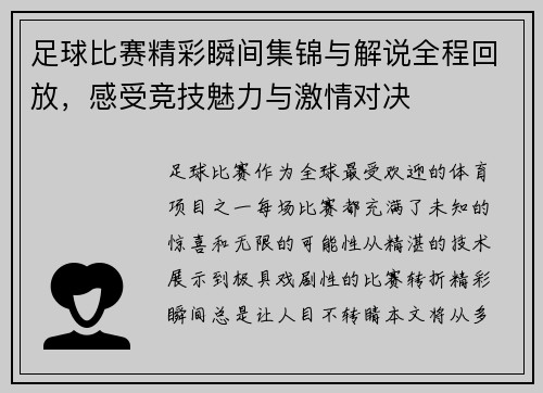 足球比赛精彩瞬间集锦与解说全程回放，感受竞技魅力与激情对决