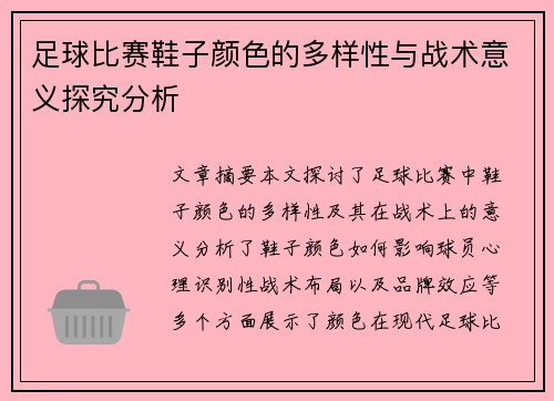 足球比赛鞋子颜色的多样性与战术意义探究分析
