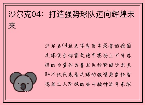 沙尔克04：打造强势球队迈向辉煌未来
