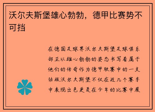 沃尔夫斯堡雄心勃勃，德甲比赛势不可挡