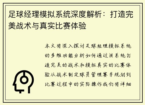 足球经理模拟系统深度解析：打造完美战术与真实比赛体验
